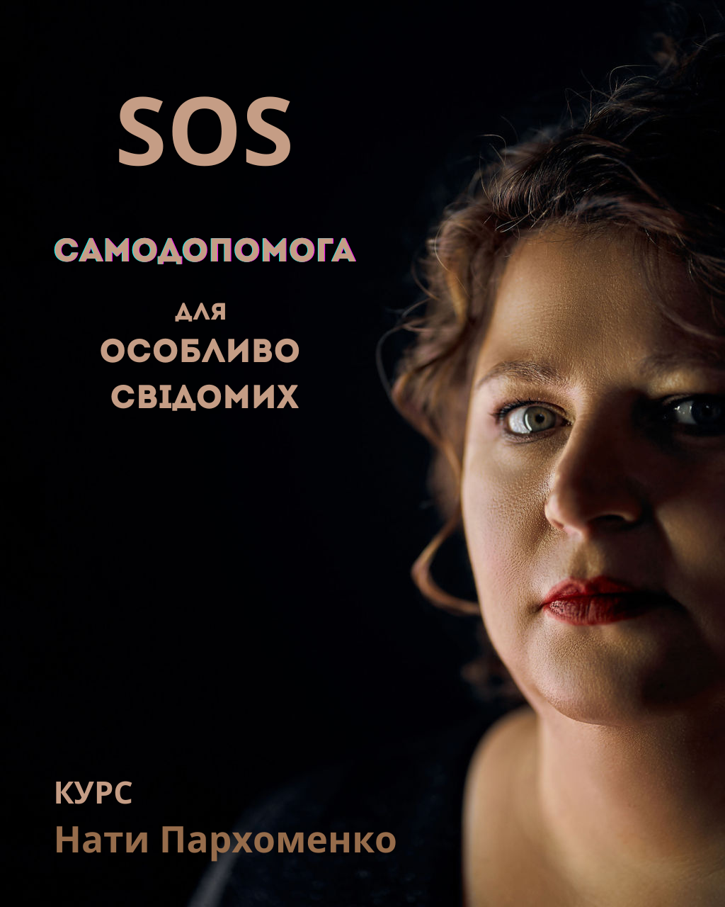 Курс SOS
